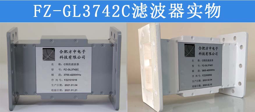 廣樂(lè) C頻段濾波器 FZ-GL3742C系列抗5G干擾衛(wèi)星信號(hào)濾波器 廣播級(jí)抑制 有效解決5G干擾